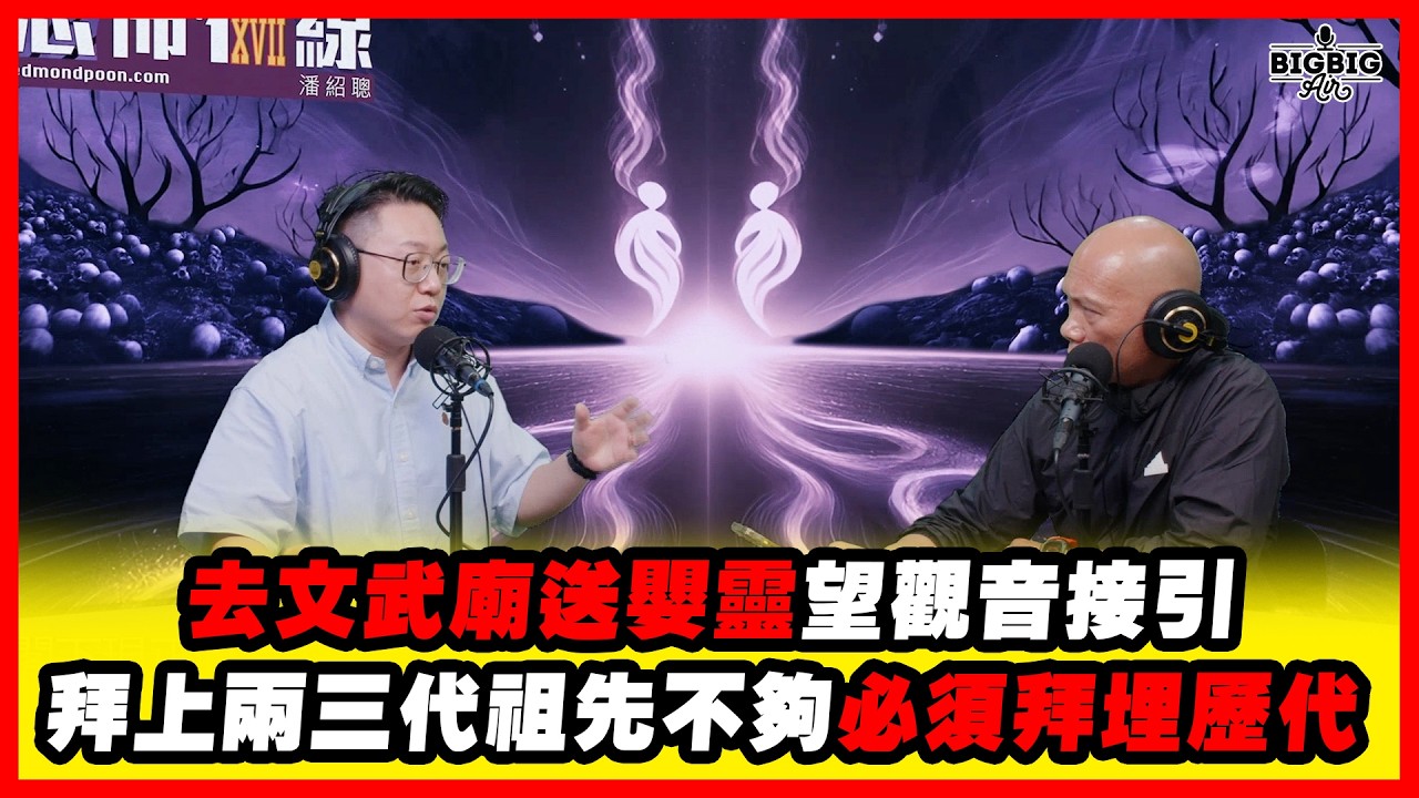 去文武廟送嬰靈望觀音接引 拜上兩三代祖先不夠必須拜埋歷代 嘉賓 : 山信師傅 《恐怖在線》第4528集 02-4-2026