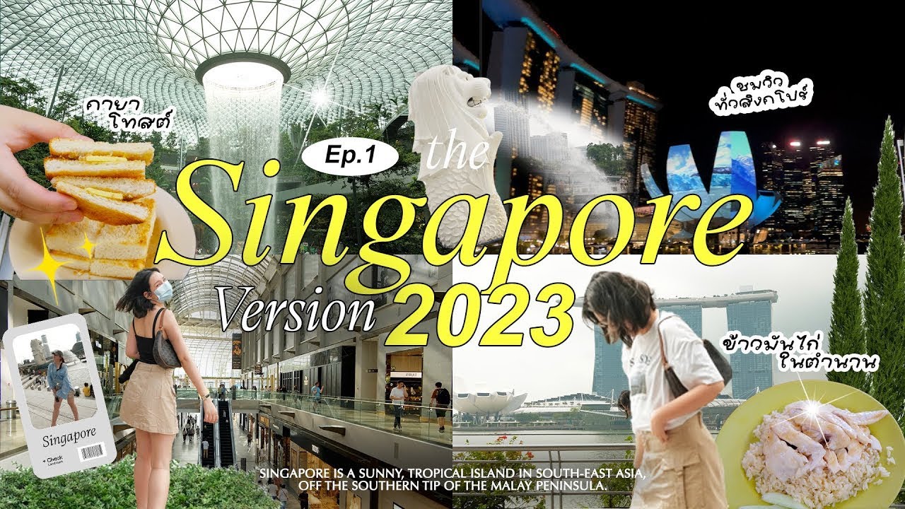 Singapore EP.1 ตะลุยเที่ยวสิงคโปร์ 2023 แวะ landmark ปังๆ กินร้านเด็ดทั่วเมือง