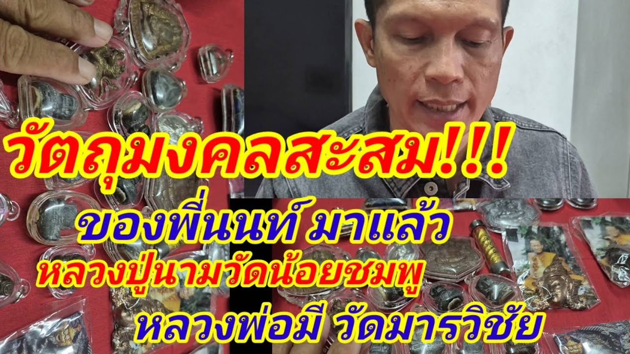 มาแล้ววัตถุมงคลพี่นนท์ หลวงพ่อนามว้ดน้อยชมพู หลวงพ่อมีวัดมารวิชัย และอีกหลายเกจิ