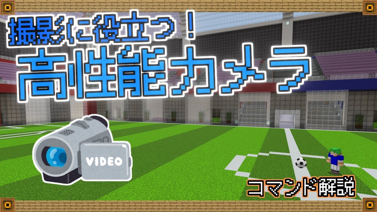 【マイクラ統合版コマンド】撮影に役立つ！簡単で高性能な移動カメラ！【RPG】【ミニゲーム】【マップ作成】