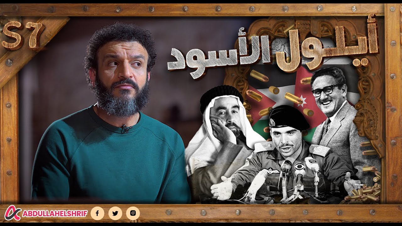عبدالله الشريف | حلقة 44 | أيلول الأسود | الموسم السابع