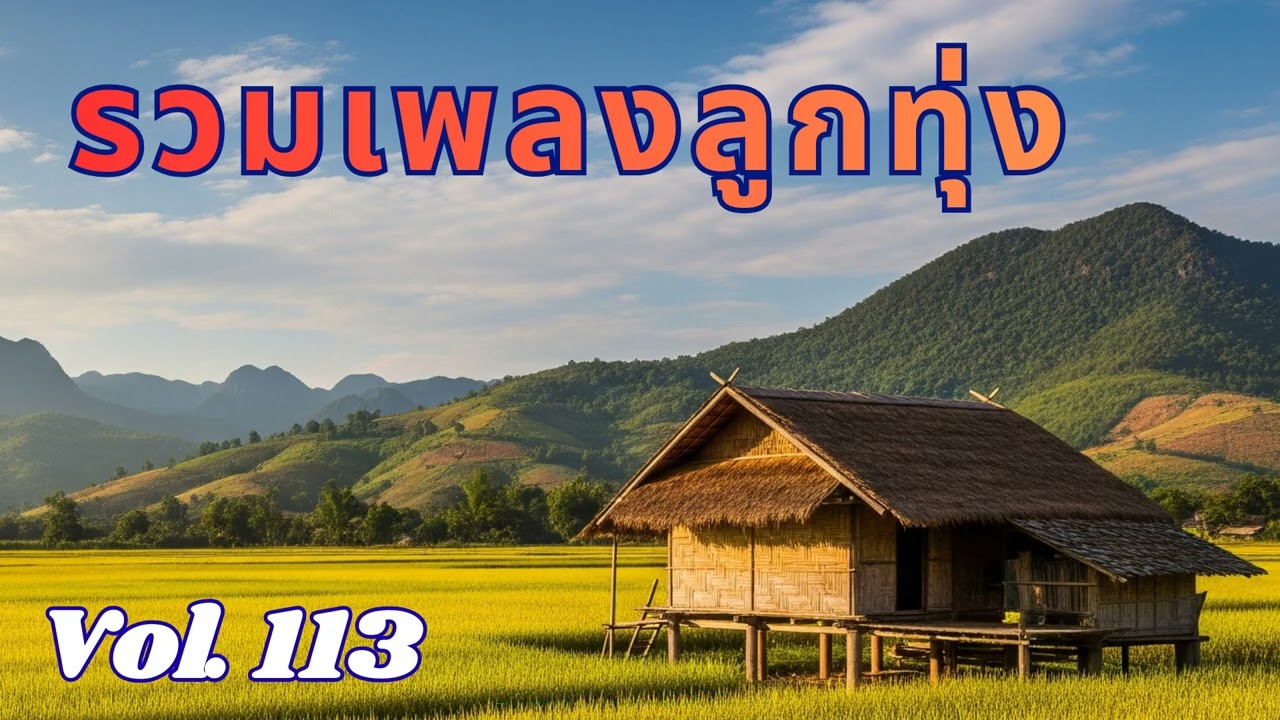 Ep 113 รวมลูกทุ่งเพราะๆ เหงาๆ ซึ้งๆ อกหัก ฟังแล้วคิดฮอดไผบางคน