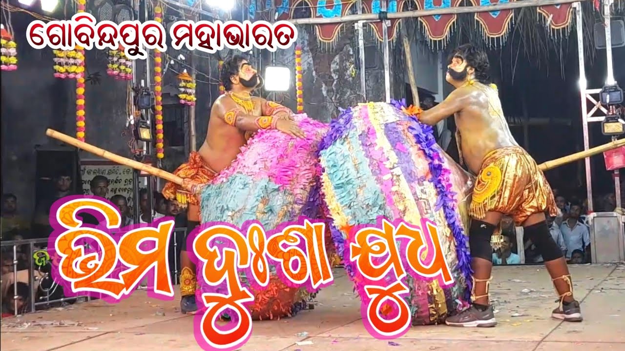 ଭୀମ ଢୁସା ଯୁଦ୍ଧ // Ganjam Highlight Gobindapura Mahabharata // ganjam famous mahabharata JAY JATRA