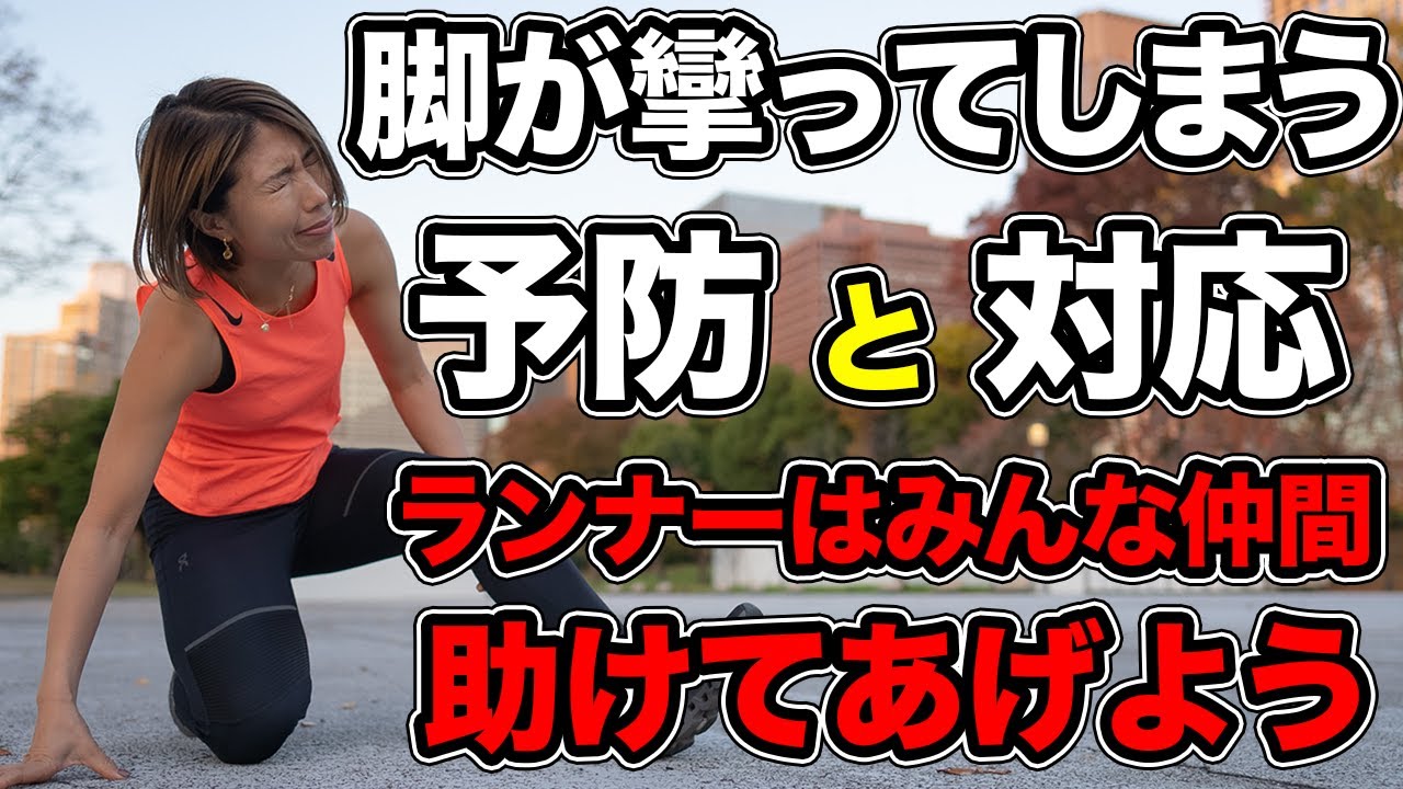 足攣り対策、攣ってしまった時