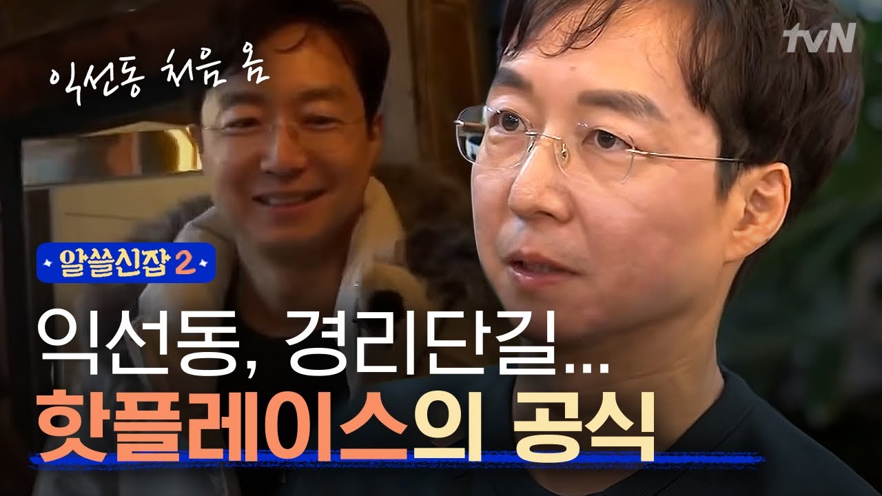 [#알쓸신잡2] 신사 가로수길, 삼청동, 경리단길이 공통점이 있다? 건축박사 유현준이 말하는 서울 핫플레이스 공식!