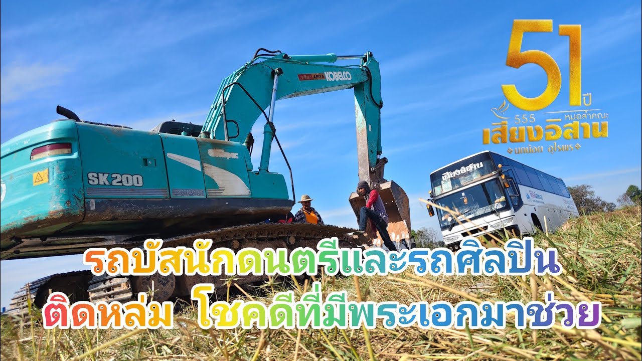 รถบัส นักดนตรี และ ศิลปิน หมอลำเสียงอิสาน ติดหล่ม โชคดีที่มี พระเอกอยู่ไกล้ๆ มาช่วย ‼️