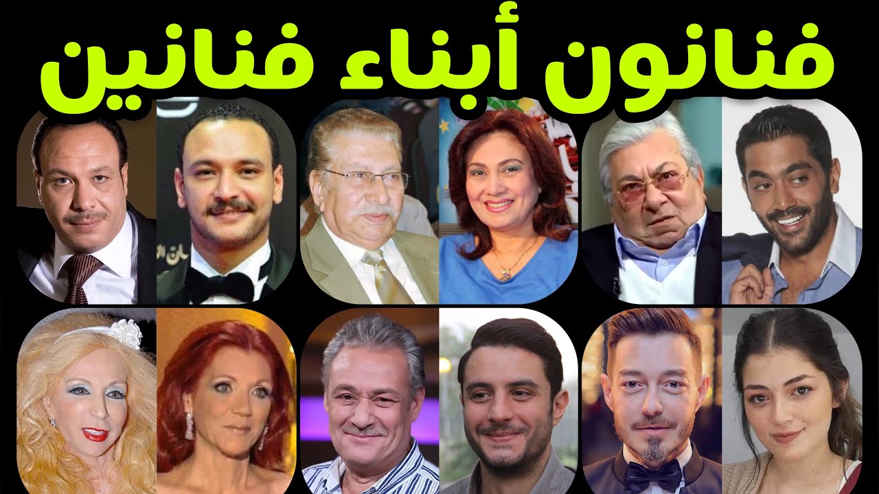 فنانون أبناء فنانون ... اللي خلف ما متش!!