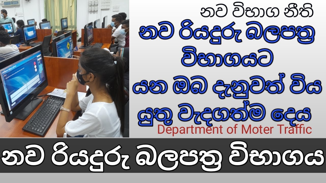 රියදුරු බලපත්‍ර විභාගය සමත් වීමට ඔබ දැන  සිටිය යුතුම දෙය/sri lanka driving licence exam