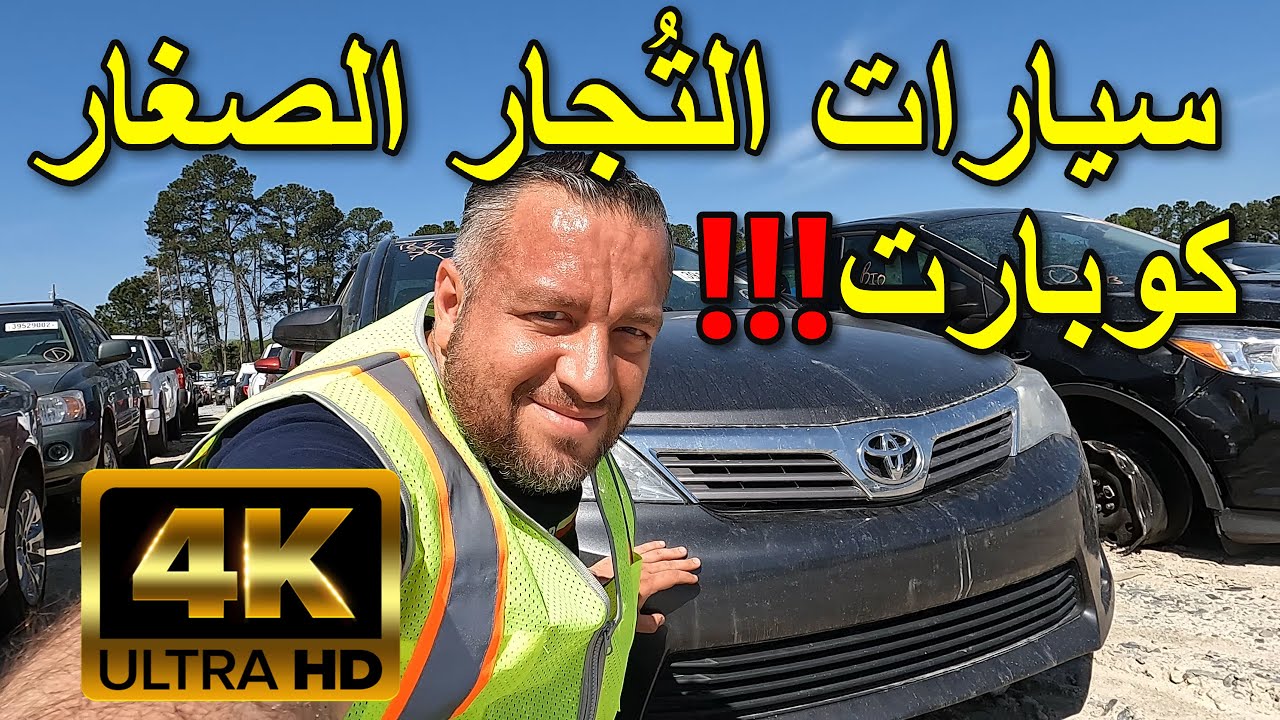 [4K] سيارات  التُجار  الصغار  مزاد  الكوبارت  \ أمريكا