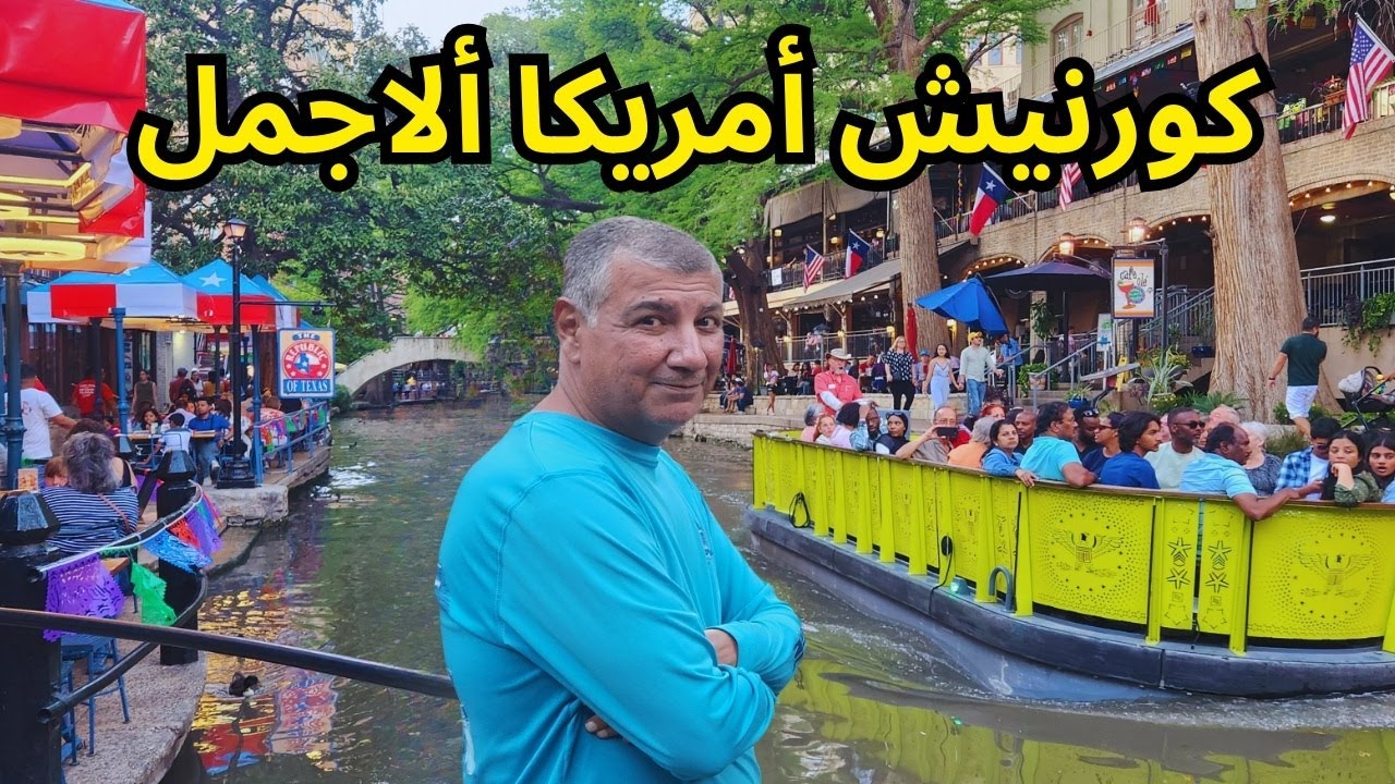 امريكا - مدينة سان انتونيو في ولاية تكساس وجولة في كورنيشها الذي يعتبر الاجمل في امريكا