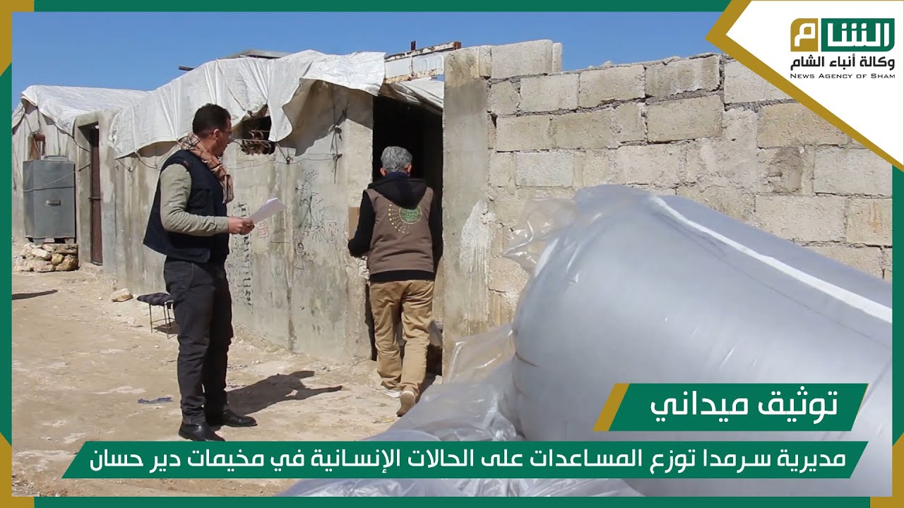 مديرية سرمدا توزع المساعدات على الحالات الإنسانية في مخيمات دير حسان.