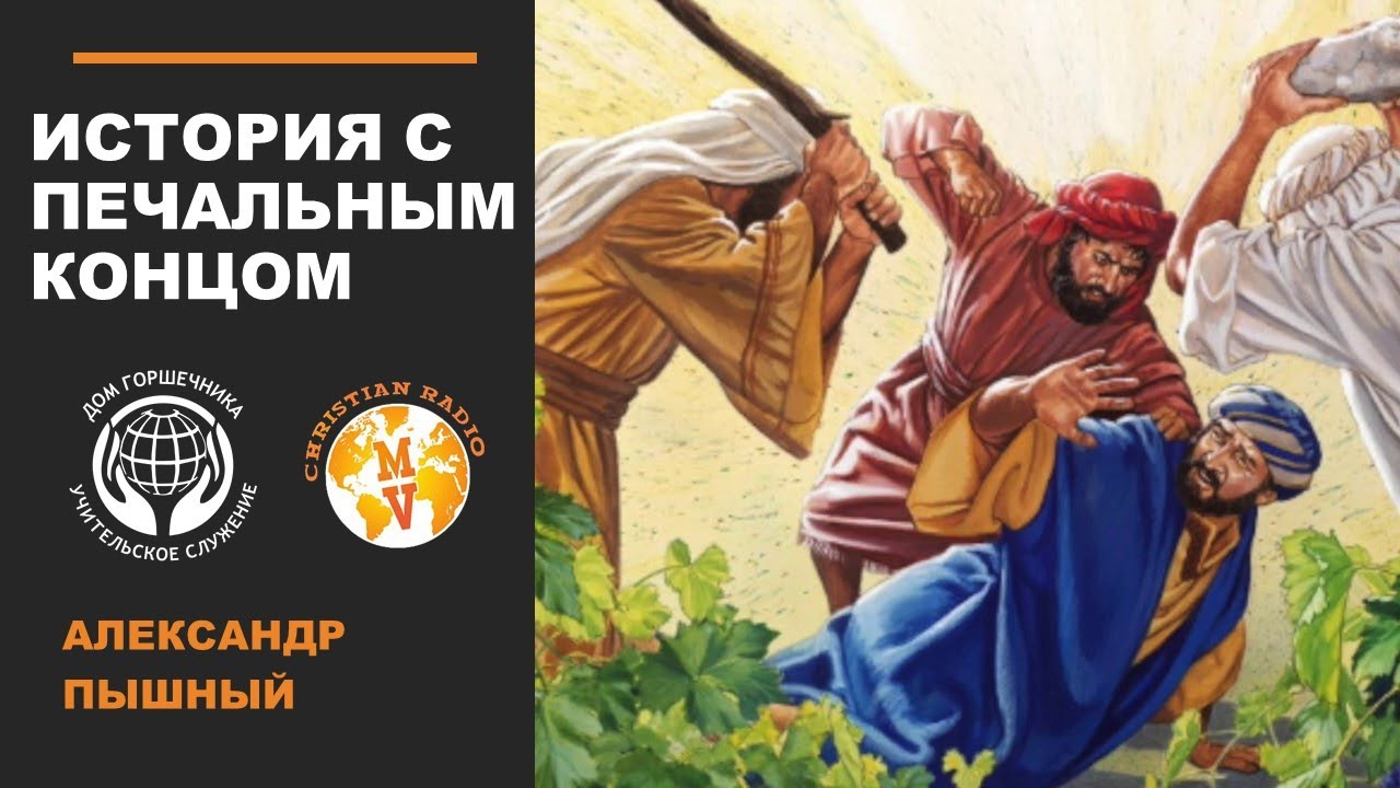 Александр Пышный - История с печальным концом