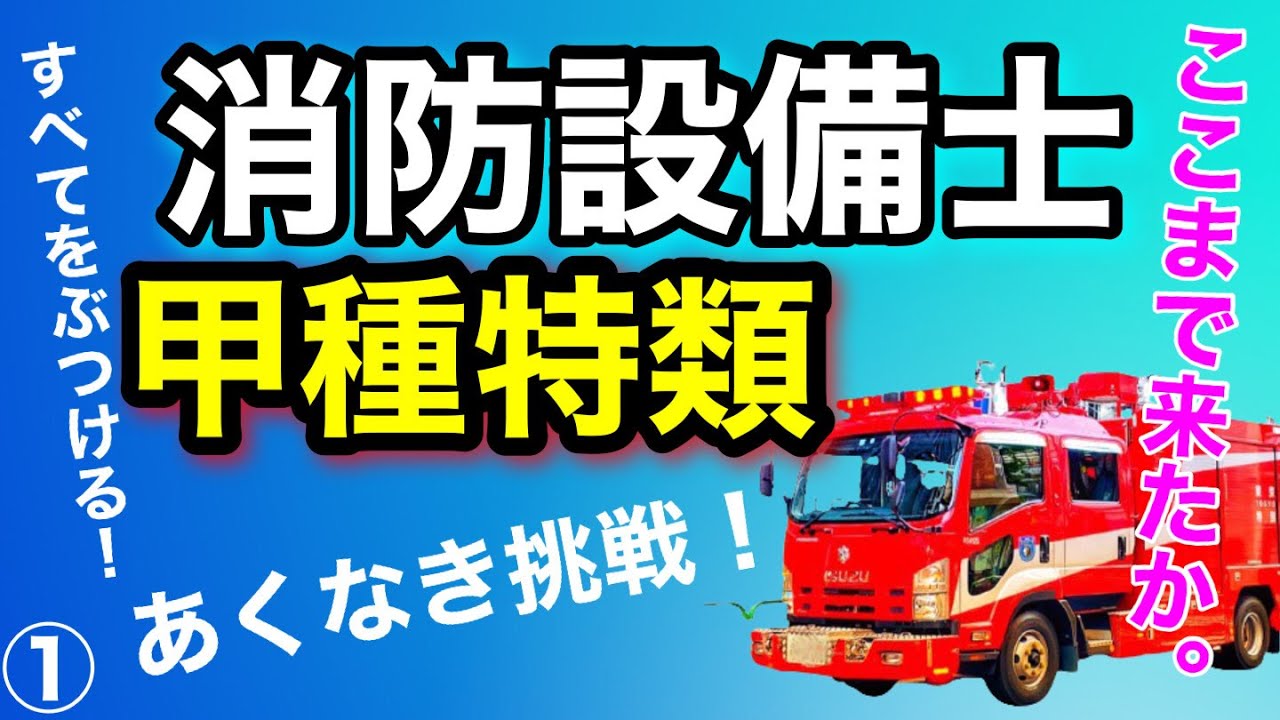 さらに前進！【消防設備士】甲種特類！合格目指して頑張ろう！！