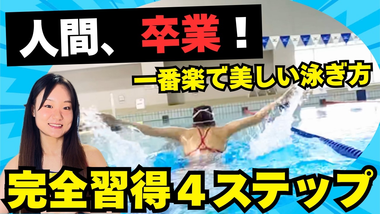 まだ「バンザイ」して泳いでるの？優雅なバタフライの正体は、肩甲骨からの「羽ばたき」でした。