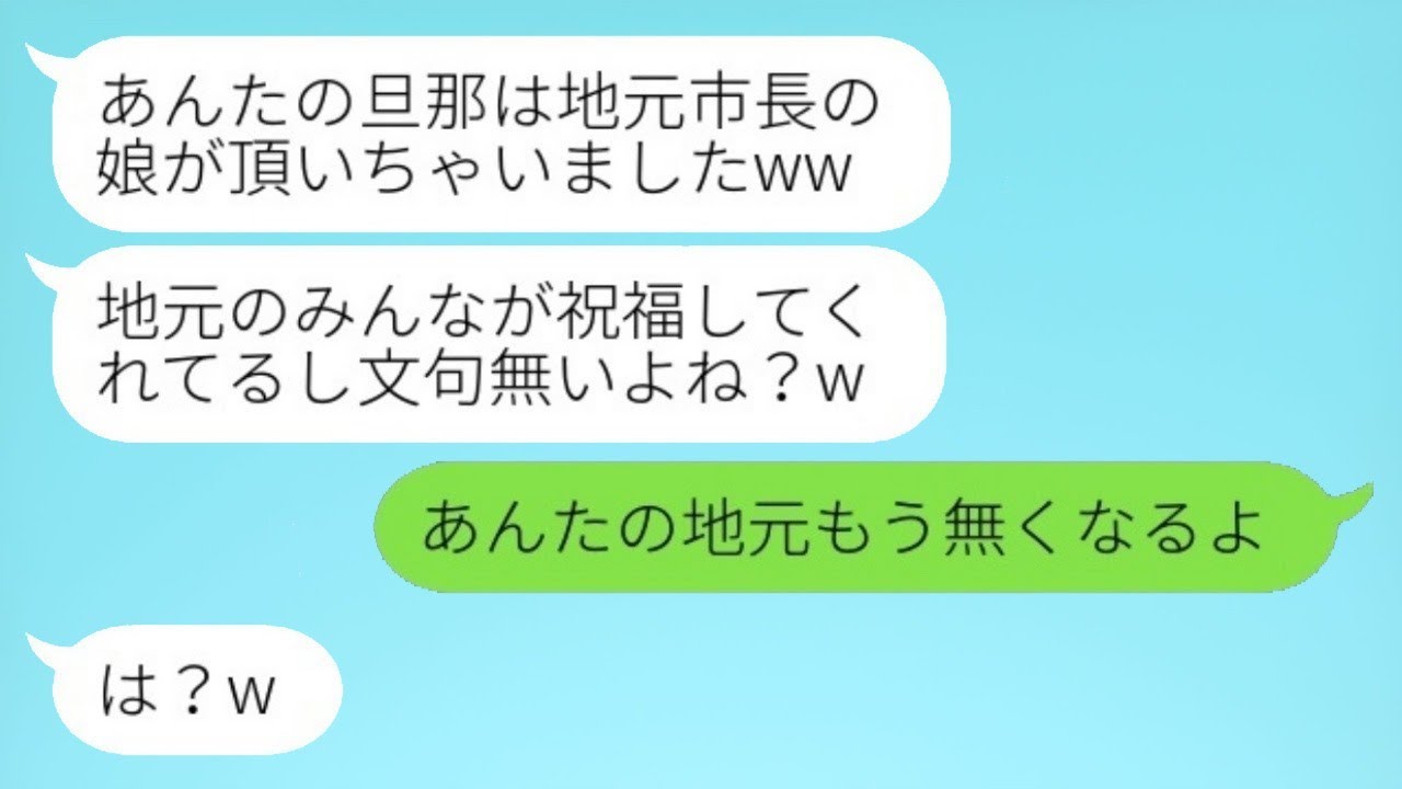 同窓会で私の夫を奪った市長の娘が結婚を自慢「地元中から祝福されているわ」→半年後、略奪女がすべてを失うことになった理由とは…w