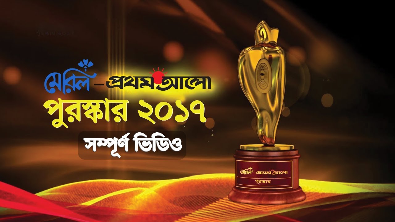 মেরিল প্রথম আলো পুরস্কার ২০১৭ [***সম্পূর্ণ ভিডিও***]