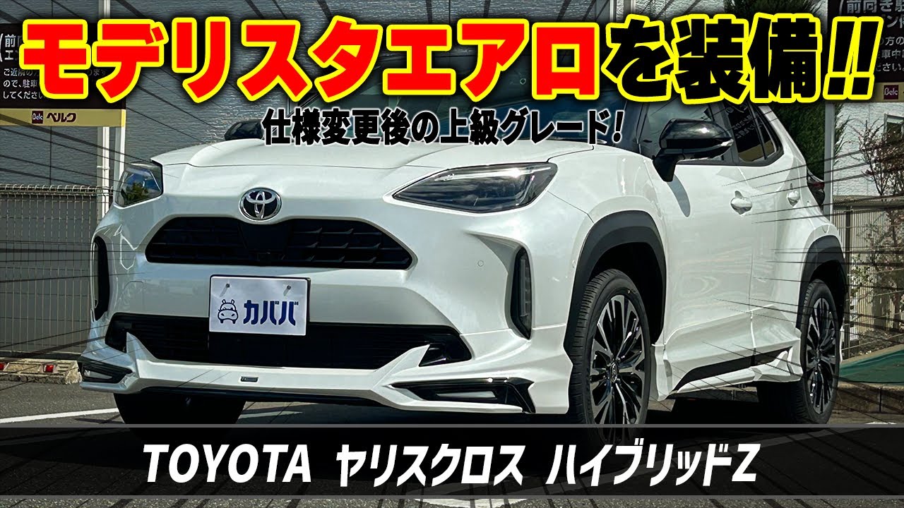【ヤリスクロス ハイブリッドZ】2024年式仕様変更後の一台！！オプション豊富でお買い得！