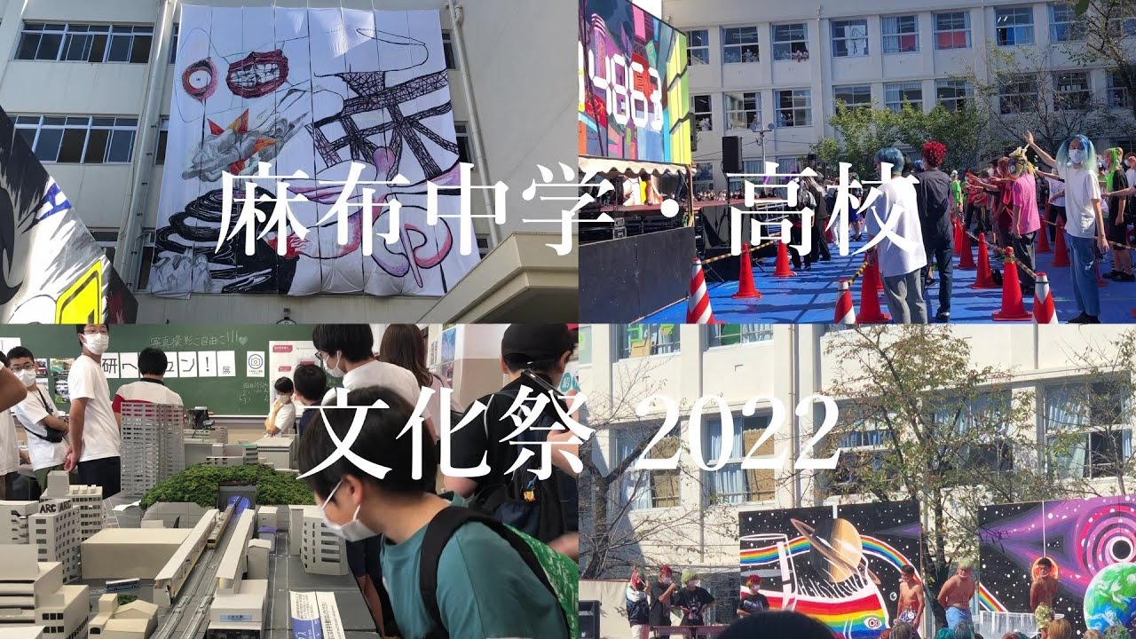 麻布中学・高校　文化祭2022　中学受験#23