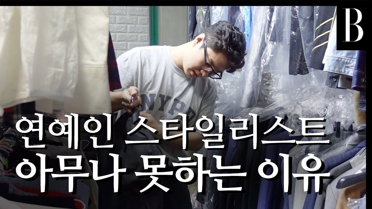 진짜 이렇게 일한다고요…? 연예인 스타일리스트의 현실 일상 [잡설]