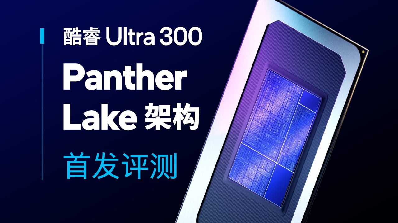 【首发评测】Panther Lake能让英特尔扳回一城吗？联想小新Pro 16 GT AI元启版首发评测