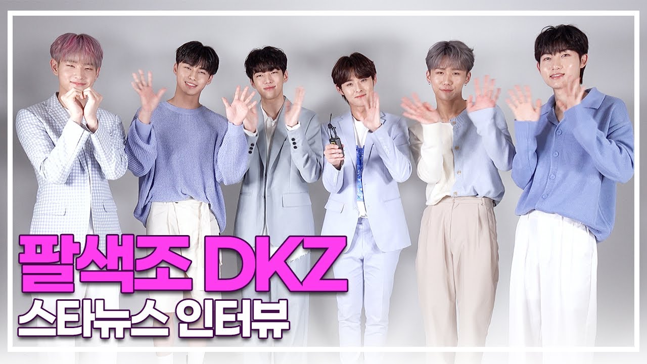 DKZ, 팀 명 변경 이유부터 멤버 개인별 매력 대방출! (스타뉴스 인터뷰)