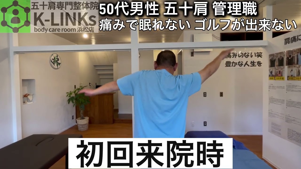 【浜松市整体五十肩】趣味のゴルフどころか肩の痛みで毎晩目が覚める日々でした