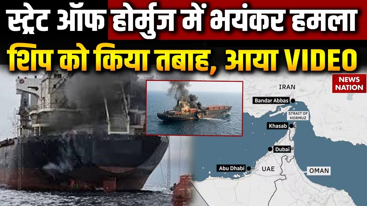 Strait of Hormuz Attack: भयंकर हमले में शिप तबाह, सामने आया खौफनाक VIDEO | Iran Israel War | America