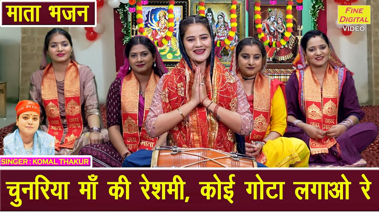 चुनरियाँ माँ की रेशमी, कोई गोटा लगाओ रे - नवरात्रि भजन | Mata Bhajan 2025 | Chaitra Navratri Bhajan