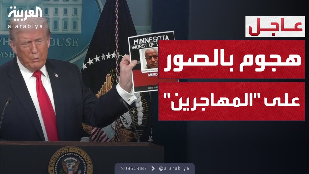 ترمب يعرض صورا لـ