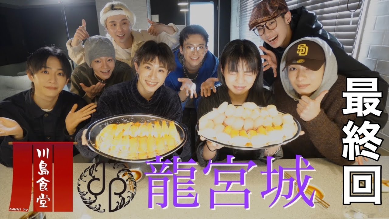 【川島食堂】龍宮城とお寿司。最終回。【GANMI TV】