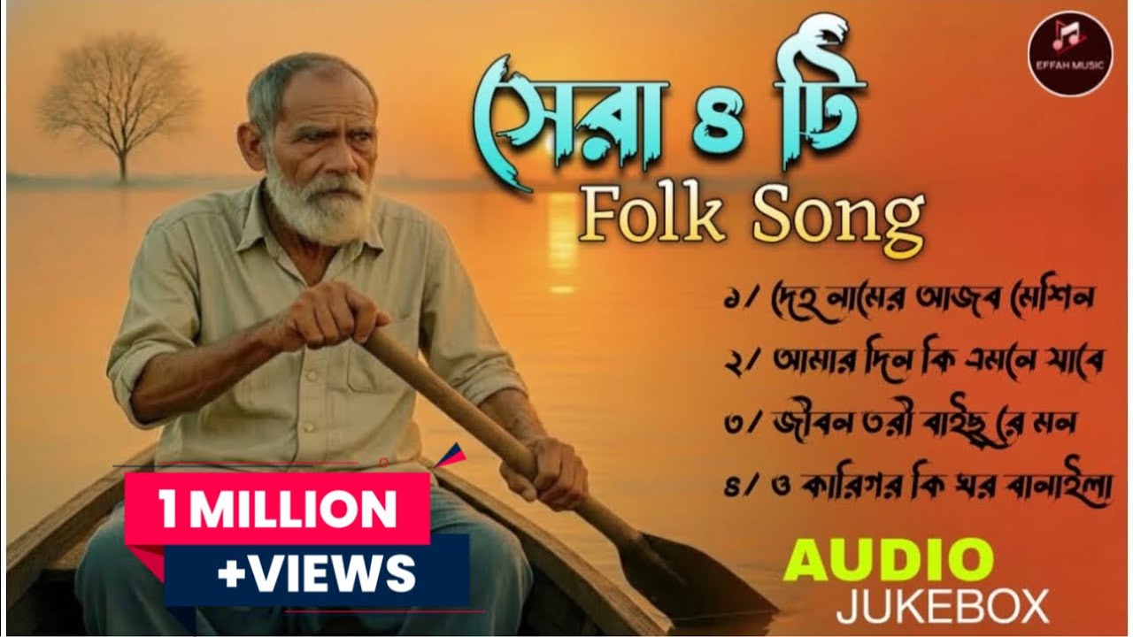 নতুন বছরের বাছাইকরা সেরা ৪ টি ফোক গান 💔🥹 Top 4 best folk song. 2026 AUDIO jukebox 