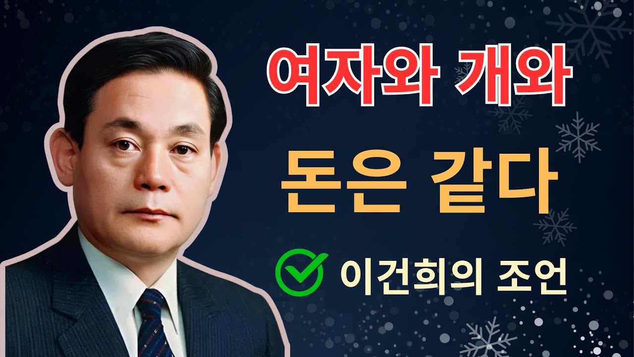 여자와 개와 돈은 같다 - 삼성 이건희 회장 명언 | 이건희 | 인생조언 | 삶의지혜 | 오디오북