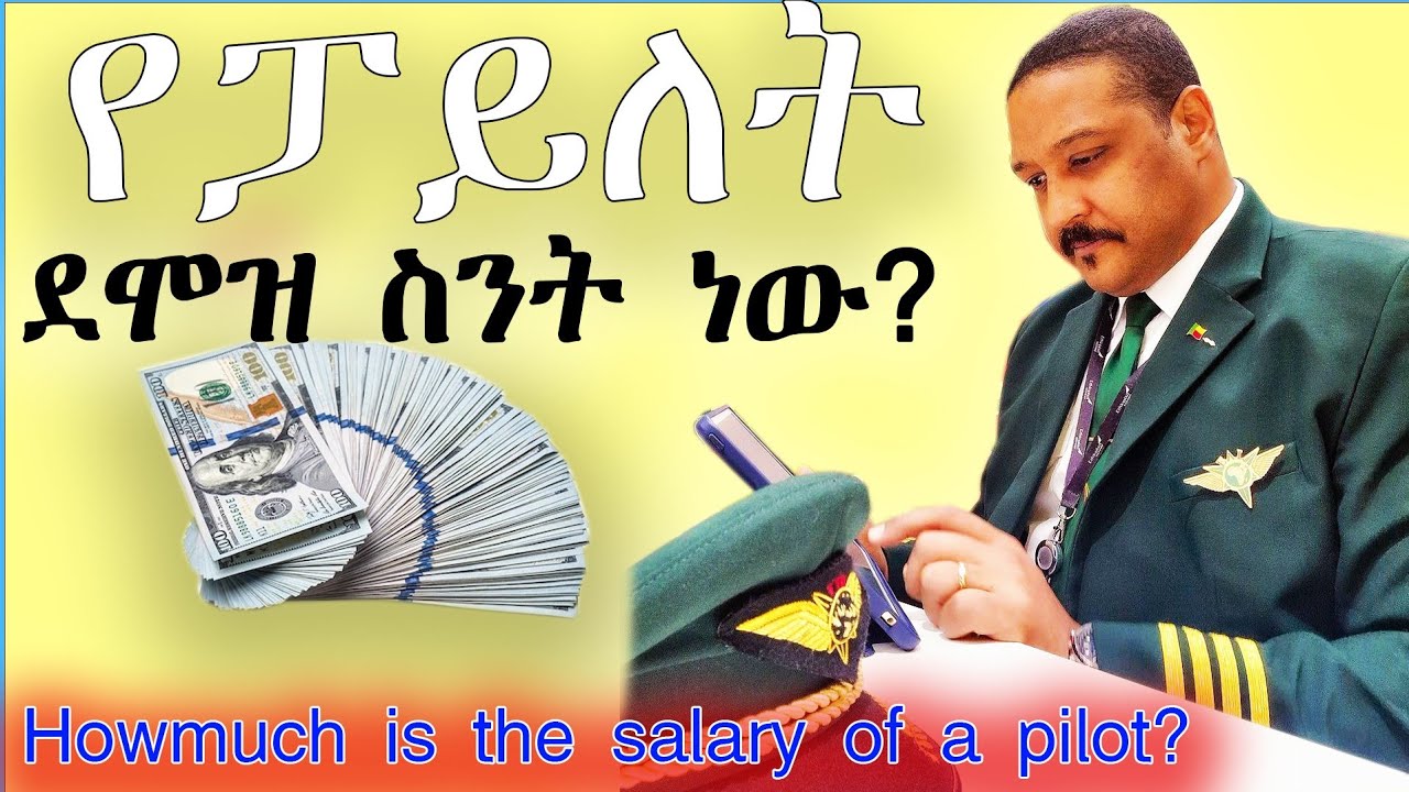 ፓይለቶች ስንት ብር ይከፈላቸዋል? #hostes #pilot #cabincrew