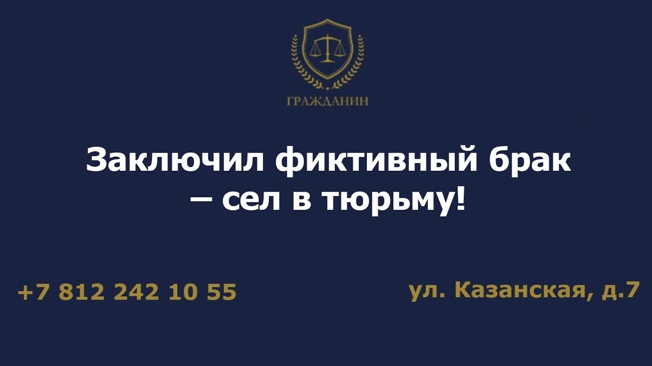 Заключил фиктивный брак – сел в тюрьму!