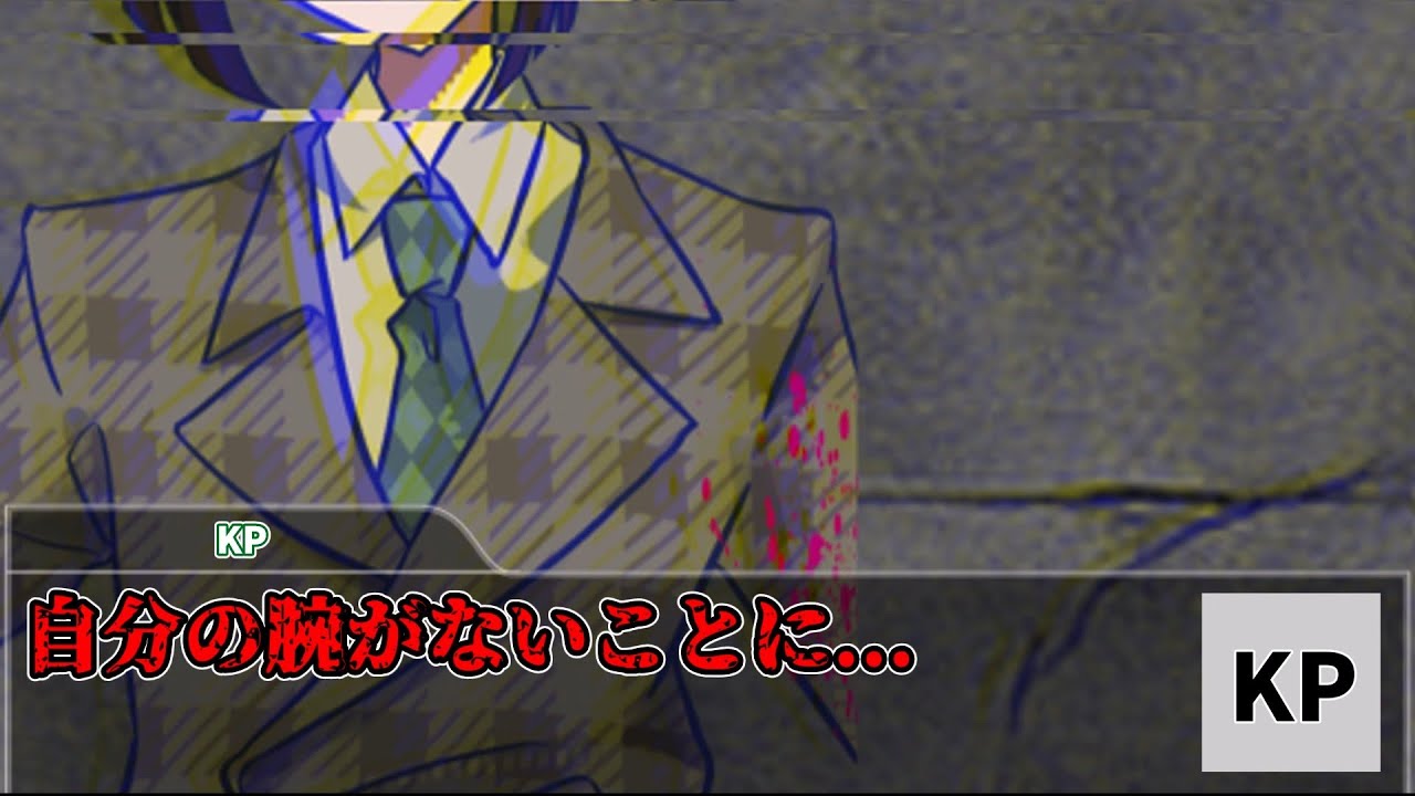 【クトゥルフ神話TRPG】ほっとくとすぐ死ぬPLと温情強めのKP~part1~【空言の怪】