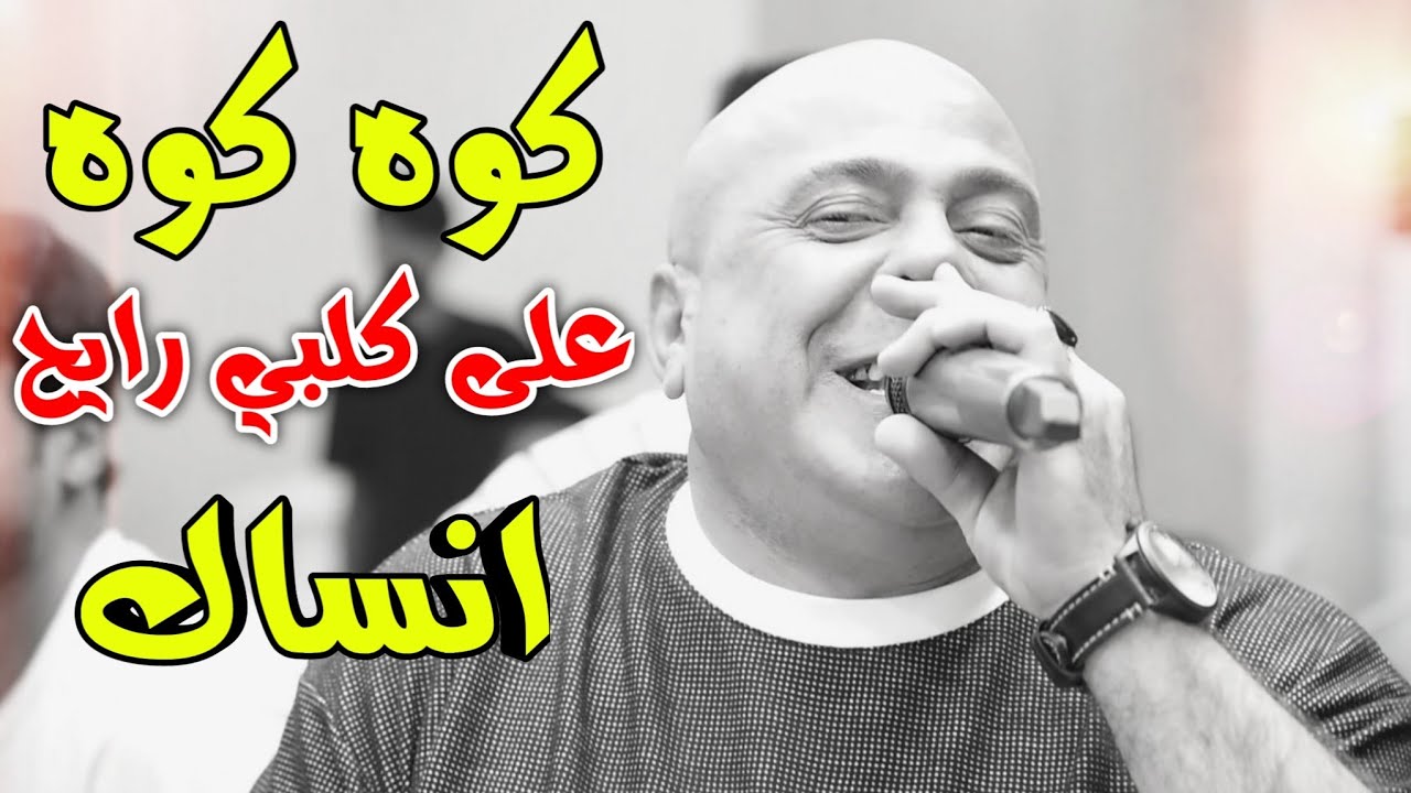موال🚦ضيم اشتاكيتلك🚦وادري ابمحبتك جذب 🚦حسين فاخر🚦اغنيه كوه كوه على كلبي رايح انساك🚦حفل علاء الكعبي