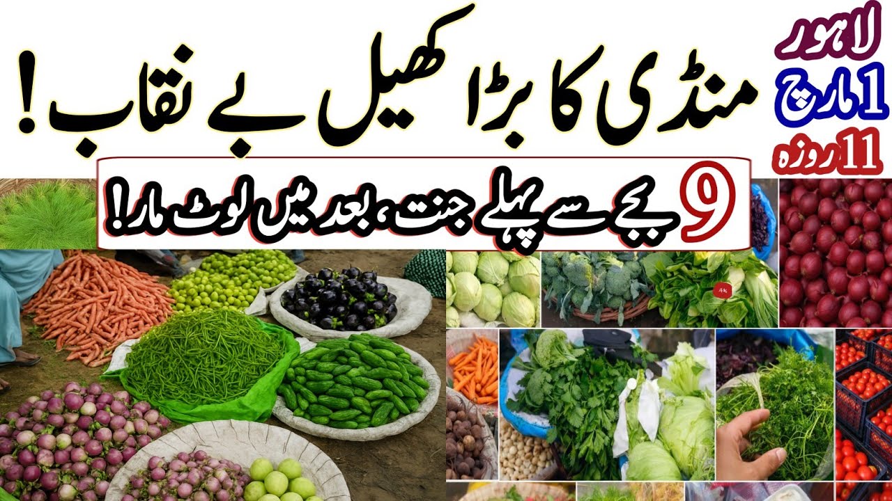 Lahore Sabzi Mandi Big Scam Exposed 😱 | 1 March Today Rates |Vegetables Cheap Before 9, Loot After!