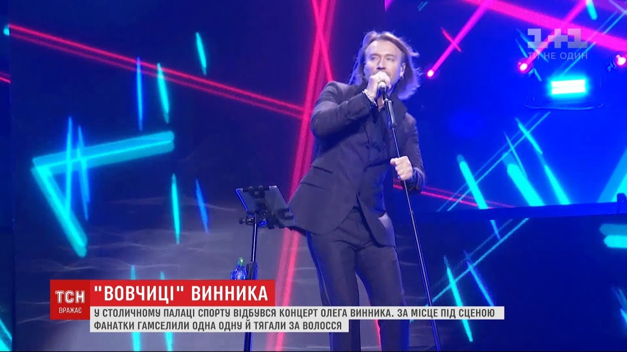 Фанати Олега Винника почубились за місця біля сцени на концерті кумира у столиці
