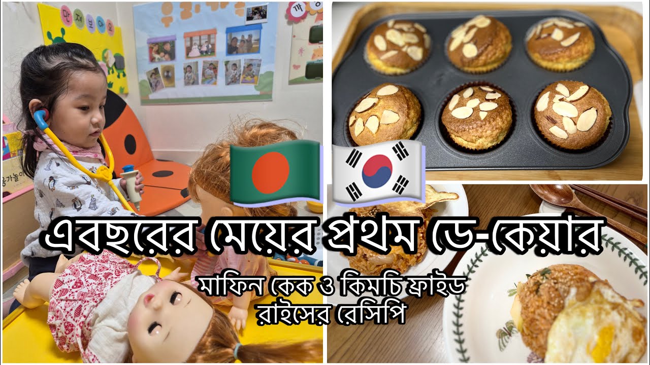 🇧🇩🇰🇷এবছরের প্রথম ডে-কেয়ার মেয়ের, মাফিন কেক ও কিমচি ফ্রাইড রাইস রেসিপি #allahummabarik #southkorea 