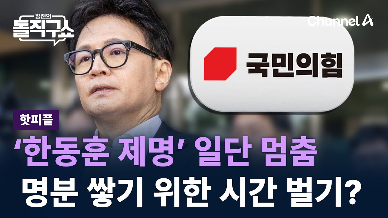 [핫피플]&lsquo;한동훈 제명&rsquo; 일단 멈춤&hellip;명분 쌓기 위한 시간 벌기? / 채널A / 김진의 돌직구쇼