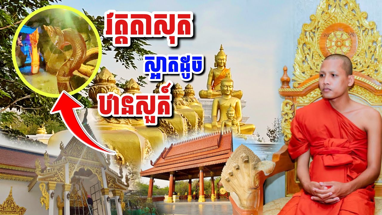 វត្តតាសុត ស្អាតដូច ឋានសួគ៍ #អាមាត្យជន 