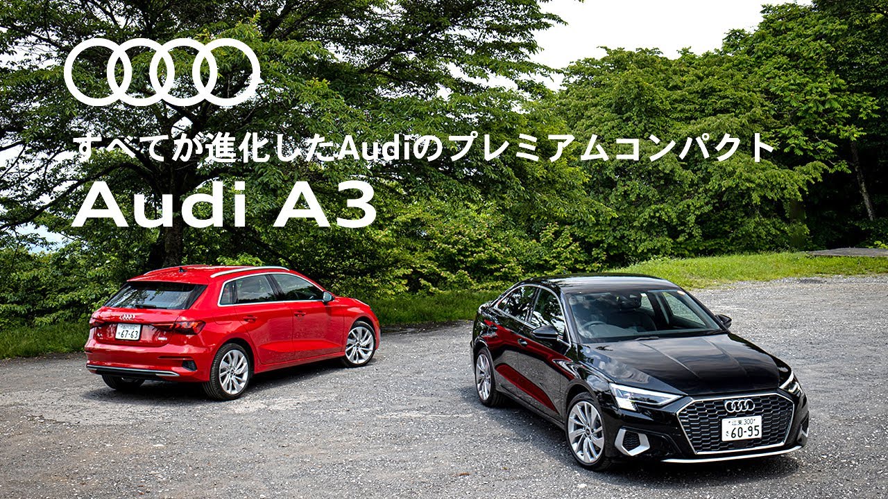 [Audi A3]すべてが進化したAudiのプレミアムコンパクト[Audi Japan Sales]