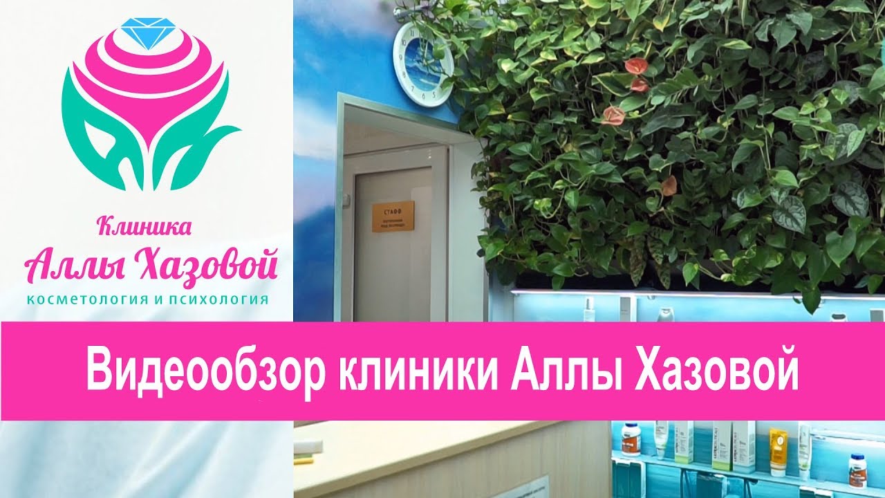 Видеообзор Клиники Аллы Хазовой. Косметология и психология.