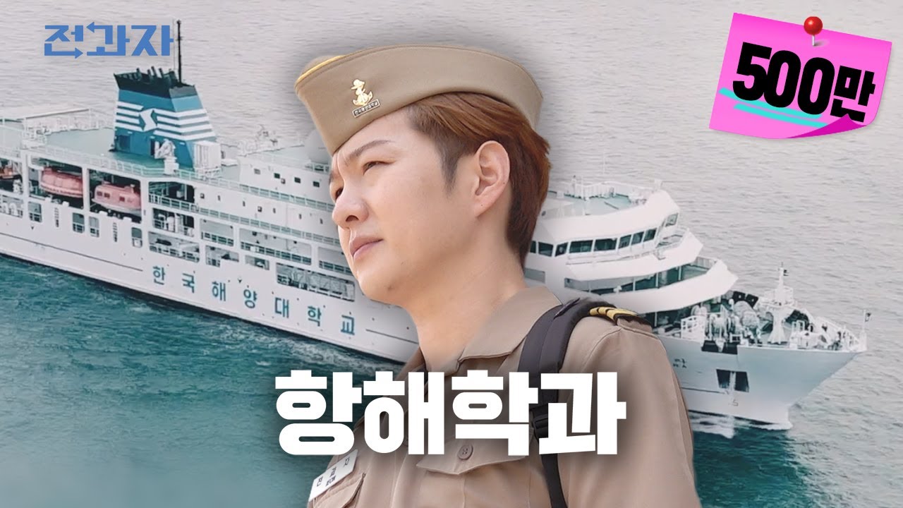 [EN] 에이.. 이건 해군이잖아 [한국해양대 항해학과] | 전과자 ep.29