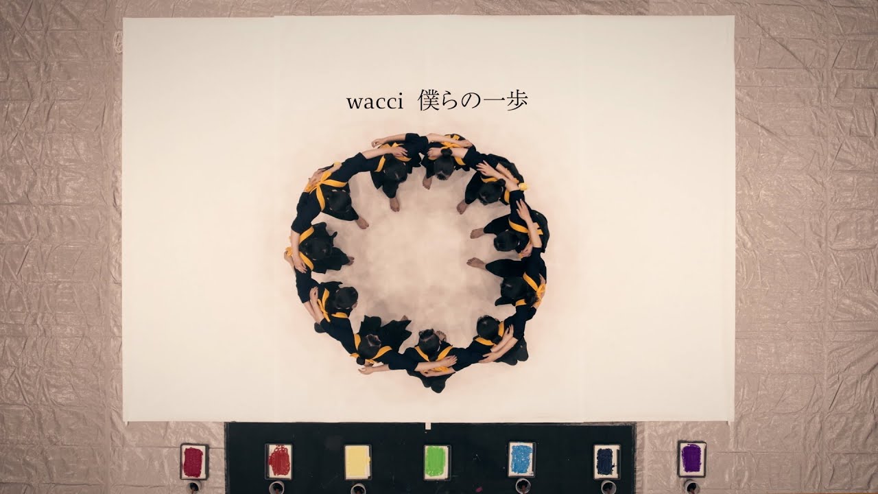 wacci 『僕らの一歩』 Music Video
