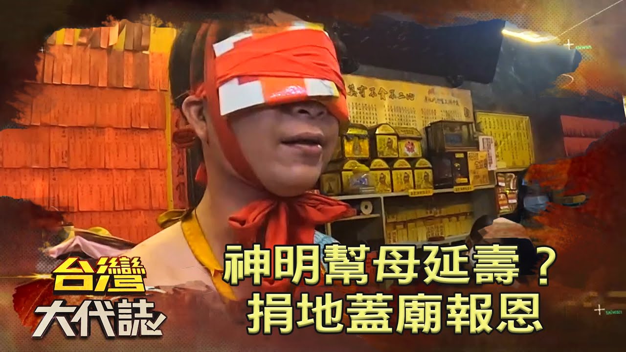 神明幫母延壽？捐地蓋廟報恩《 @ebcOhMyGod  》20220703 張予馨
