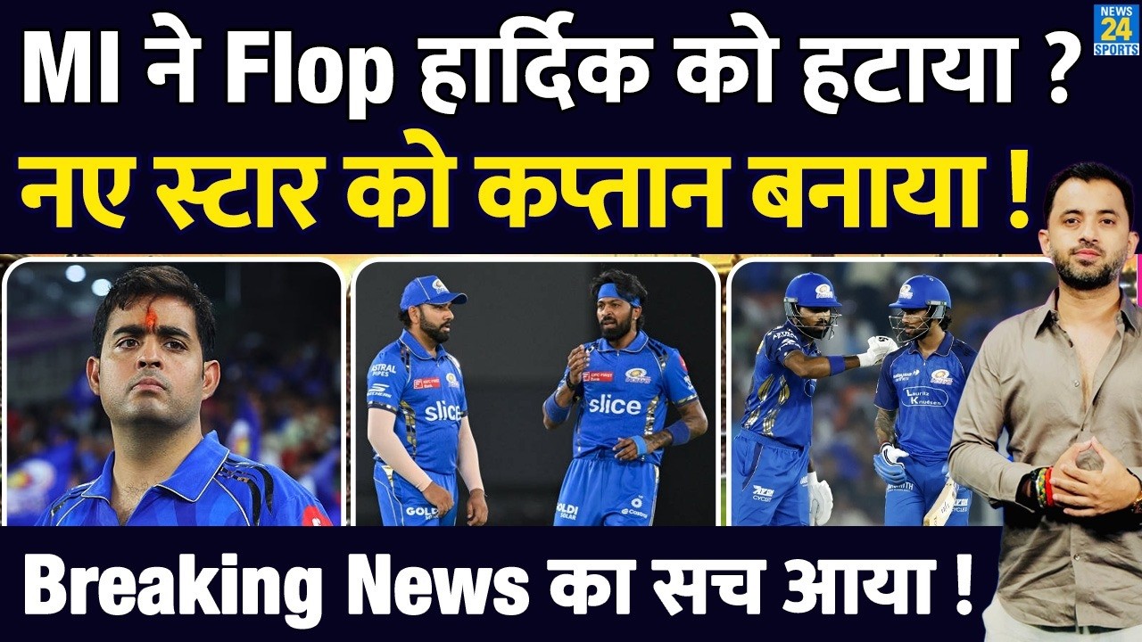 Breaking : MI ने Hardik Pandya को हटाया, ये है New Captain ? Surya | Rohit | Ambani | Tilak