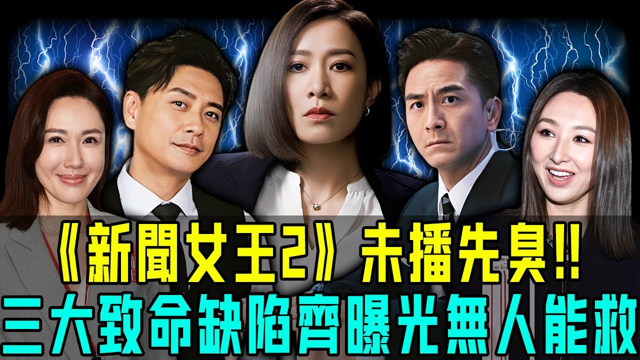未播先臭？ 《新聞女王2》三大致命缺陷齊曝光：宣發惹火、換角成雷、魔咒難破⋯⋯今次連佘詩曼壓場都救唔返！【阿珍港你知】#八卦 #電影 #名人專訪 #熱門 #新聞女王 #佘詩曼 #馬國明 #黃宗澤
