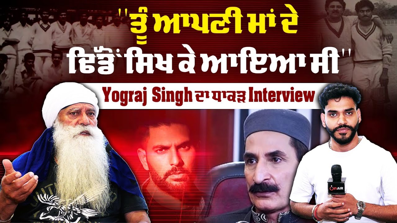 ''ਤੂੰ ਆਪਣੀ ਮਾਂ ਦੇ ਢਿੱਡੋਂ ਸਿਖ ਕੇ ਆਇਆ ਸੀ'' Yograj Singh ਦਾ ਧਾਕੜ Interview | On Air Punjab