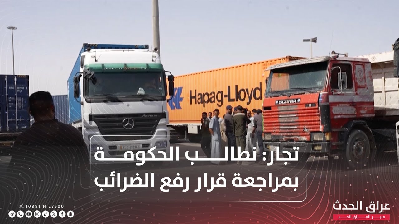 تجار: نطالب الحكومة بمراجعة هذا القرار الذي قد يصيب الاقتصاد العراقي بالشلل